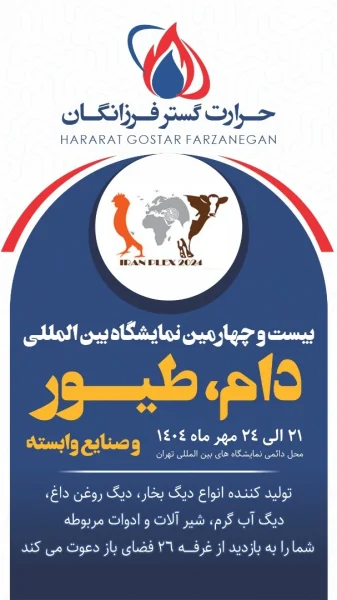 دعوت به بیست و چهارمین نمایشگداه دام، طیور و صنایع وابسته